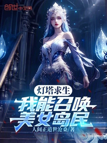 Lighthouse Survival: I Can Summon Beautiful Islanders