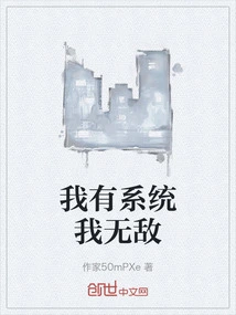 I Have a System and I Am Invincible