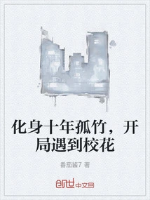 Incarnate as a Lonely Bamboo for Ten Years, and Meet the School Beauty at the Beginning