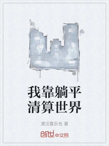 I Lay Down to Settle the World