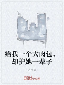 Give Me a Big Meat Bag, but Protect Her for the Rest of Her Life