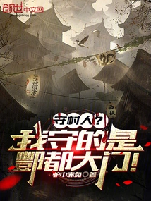 Village Guard? I Am Guarding the Gate of Fengdu!