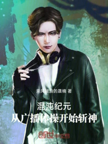 Age of Chaos: Starting from Broadcast Gymnastics to Kill Gods