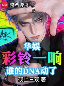 China Entertainment: When the Ring Bell Rings, Whose Dna is Moved?