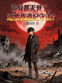 The Weird World Has Been Wiped Out. Do You Still Want Me to Abide by the Law?