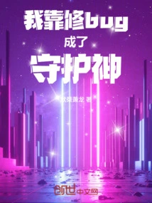 I Became a Patron Saint by Fixing Bugs