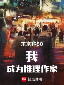 Tokyo 1980: I Became a Mystery Writer