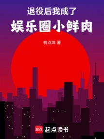 After Retiring, I Became a Celebrity in the Entertainment Industry