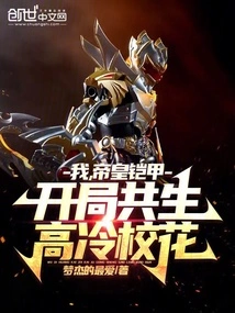 I, the Emperor's Armor, Start with a Symbiotic and Cold School Beauty