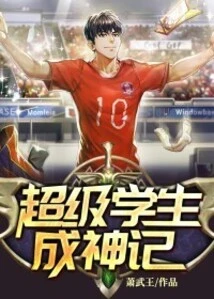 Super Student Becomes a God