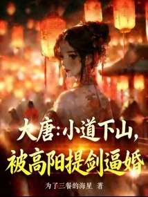 Tang Dynasty: Going Down the Mountain on the Trail, Gao Yang Forced Him to Marry with His Sword