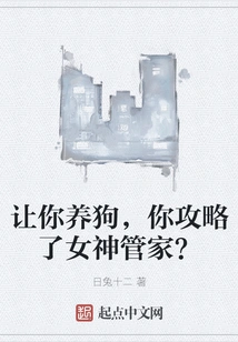 I Asked You to Raise a Dog, and You Conquered the Goddess Housekeeper?