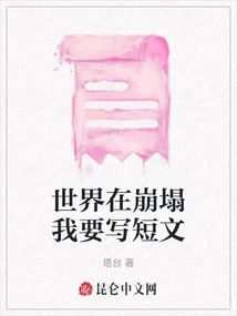 The World is Collapsing and I Want to Write a Short Article