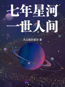 Seven Years of Stars, One Life on Earth