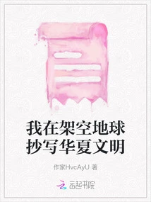 I Am Copying Chinese Civilization on the Overhead Earth