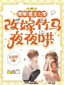 Flirting! Reborn in the 70s, Remarried to a Sweetheart and Coaxed Every Night