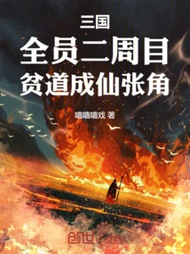 Three Kingdoms: All Members Watch for Two Weeks, a Poor Man Becomes an Immortal and Zhang Jiao