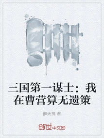 The Number One Counselor in the Three Kingdoms: I Will Make All the Plans in Cao Ying