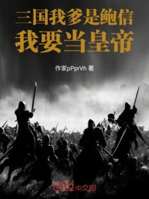 Three Kingdoms: My Father is Bao Xin, I Want to Be the Emperor