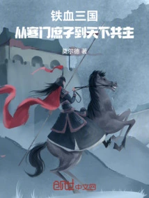 The Iron-blooded Three Kingdoms: from a Poor Commoner to the Common Ruler of the World