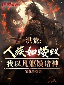 Are the Prehistoric Human Races Like Ants? I Use My Mortal Body to Subdue the Gods