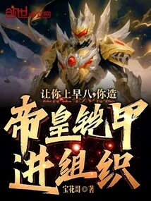 I'll Let You Go to Work at Eight in the Morning, and You Can Make the Emperor's Armor and Join the Organization