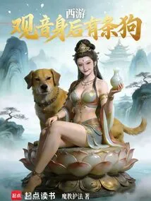 Journey to the West: There is a Dog Behind Guanyin