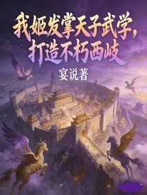 I, Ji Fa, Take Charge of the Emperor's Martial Arts and Create the Immortal Xiqi