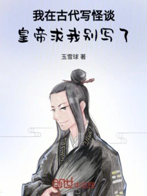 I Wrote Ghost Stories in Ancient Times, and the Emperor Begged Me to Stop Writing Them