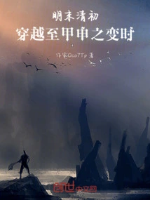 At the End of the Ming Dynasty and the Beginning of the Qing Dynasty, Time Traveled to the Time of the Jiashen Incident