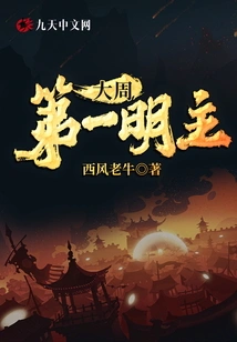 The First Ming Lord of the Great Zhou Dynasty