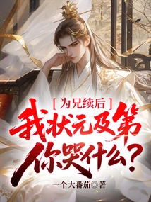 Why Are You Crying for My Brother's Succession, I Won the First Place?