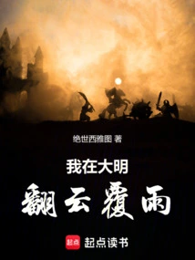 I Turned the Clouds and Rain in the Ming Dynasty