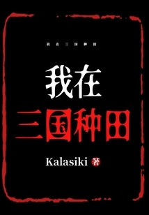 I Farmed in the Three Kingdoms