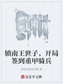 The Prince of Zhennan Signed in the Heavy Armored Cavalry at the Beginning