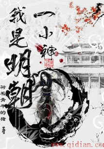 I Am a Little God of the Ming Dynasty