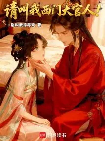 Please Call Me Ximen Daguanren!