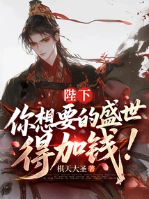 Your Majesty, the Prosperous Age You Want Requires More Money