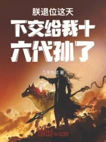 I Abdicate and Leave This World to My Sixteenth Generation Grandson!