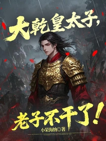 Daqian Crown Prince, I Quit!