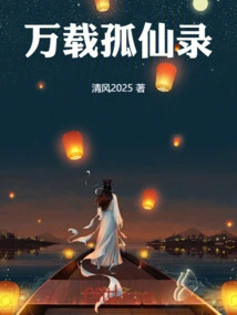 The Record of the Solitary Immortal of Ten Thousand Years