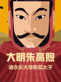 Zhu Gaoxu of the Ming Dynasty: Please Ask Emperor Yongle to Call Him the Lonely Prince