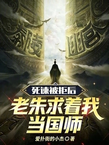 After His Death Remonstrance Was Rejected, Lao Zhu Begged Me to Become the National Preceptor