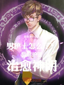 What Happened to the Male Nurse? I Rely on Nursing to Heal the Gods