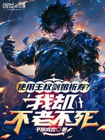 Will Using the Royal Sword Lady Shorten Your Lifespan? I Am Immortal