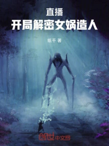 Live Broadcast: Decoding the Beginning of Nuwa's Creation of Human Beings