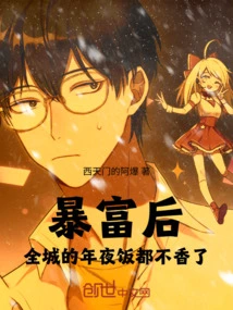 After Getting Rich Suddenly, New Year's Eve Dinners in the Whole City No Longer Taste Good