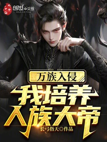 Thousands of Races Invaded, I Cultivated the Great Emperor of the Human Race