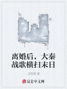 After the Divorce, the War Song of Da Qin Swept Through the Doomsday