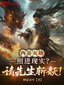 Is the Disaster of Journey to the West Coming into Reality? Please Sir, Kill the Demon!